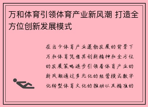 万和体育引领体育产业新风潮 打造全方位创新发展模式