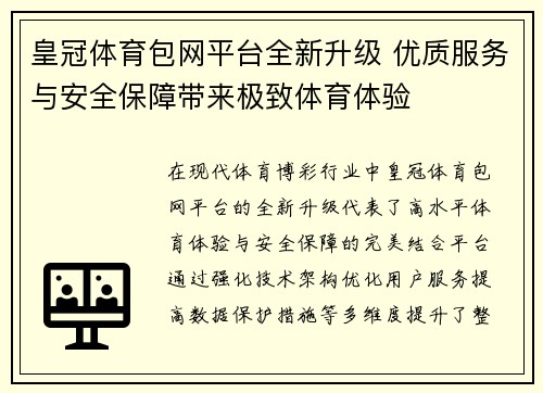 皇冠体育包网平台全新升级 优质服务与安全保障带来极致体育体验