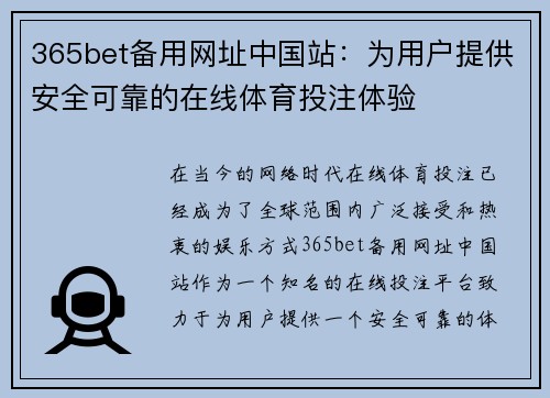 365bet备用网址中国站：为用户提供安全可靠的在线体育投注体验