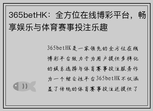 365betHK：全方位在线博彩平台，畅享娱乐与体育赛事投注乐趣