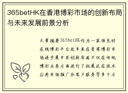 365betHK在香港博彩市场的创新布局与未来发展前景分析