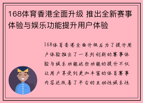 168体育香港全面升级 推出全新赛事体验与娱乐功能提升用户体验