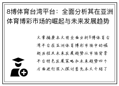 8博体育台湾平台：全面分析其在亚洲体育博彩市场的崛起与未来发展趋势