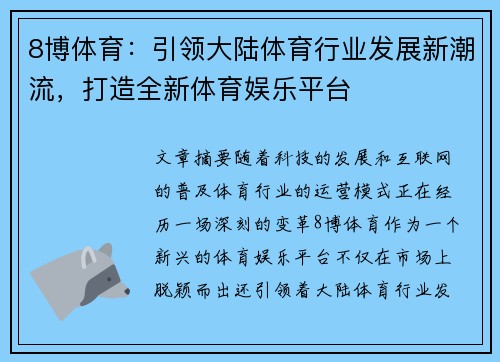 8博体育：引领大陆体育行业发展新潮流，打造全新体育娱乐平台