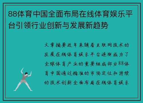 88体育中国全面布局在线体育娱乐平台引领行业创新与发展新趋势