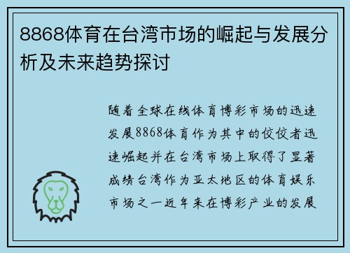 8868体育在台湾市场的崛起与发展分析及未来趋势探讨