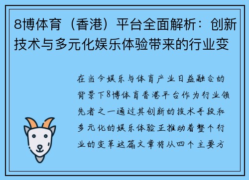 8博体育（香港）平台全面解析：创新技术与多元化娱乐体验带来的行业变革