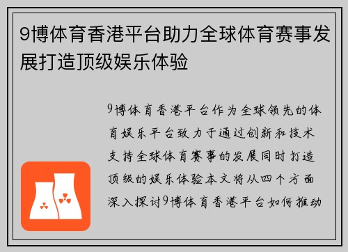 9博体育香港平台助力全球体育赛事发展打造顶级娱乐体验