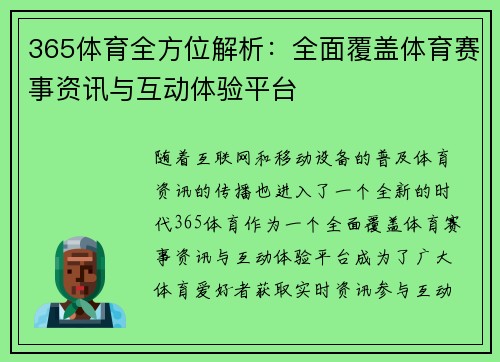 365体育全方位解析：全面覆盖体育赛事资讯与互动体验平台