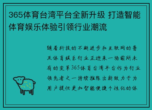 365体育台湾平台全新升级 打造智能体育娱乐体验引领行业潮流