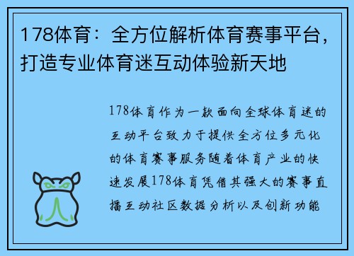 178体育：全方位解析体育赛事平台，打造专业体育迷互动体验新天地