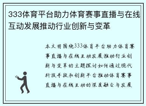 333体育平台助力体育赛事直播与在线互动发展推动行业创新与变革