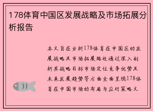 178体育中国区发展战略及市场拓展分析报告