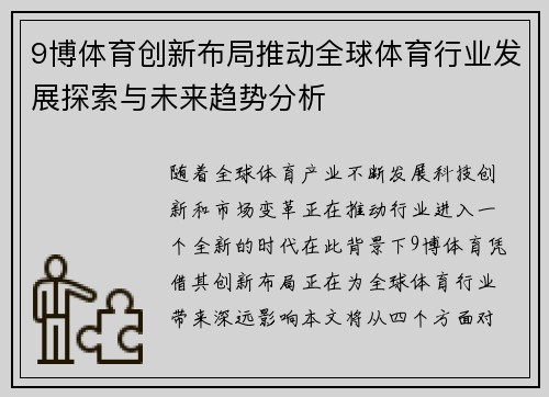 9博体育创新布局推动全球体育行业发展探索与未来趋势分析