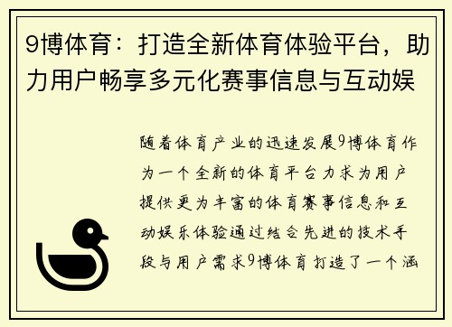 9博体育：打造全新体育体验平台，助力用户畅享多元化赛事信息与互动娱乐