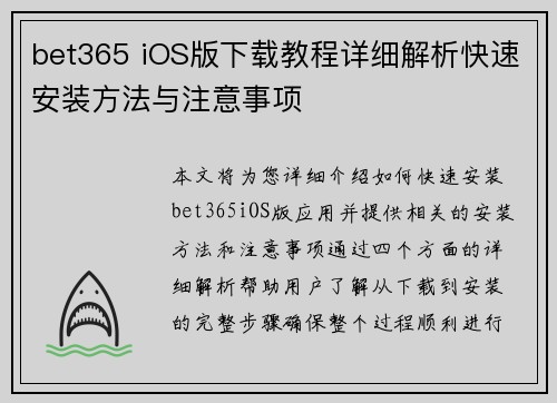 bet365 iOS版下载教程详细解析快速安装方法与注意事项