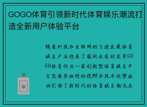 GOGO体育引领新时代体育娱乐潮流打造全新用户体验平台