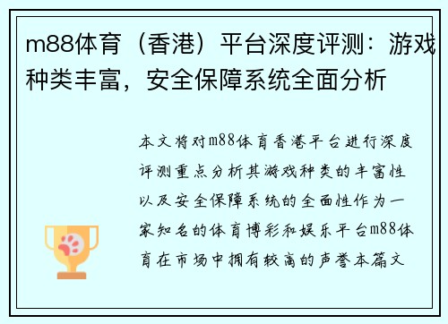 m88体育（香港）平台深度评测：游戏种类丰富，安全保障系统全面分析