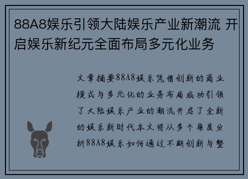 88A8娱乐引领大陆娱乐产业新潮流 开启娱乐新纪元全面布局多元化业务