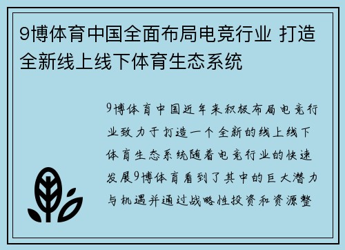 9博体育中国全面布局电竞行业 打造全新线上线下体育生态系统