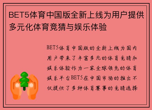 BET5体育中国版全新上线为用户提供多元化体育竞猜与娱乐体验