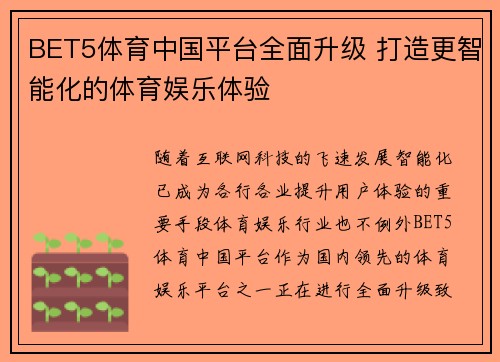 BET5体育中国平台全面升级 打造更智能化的体育娱乐体验