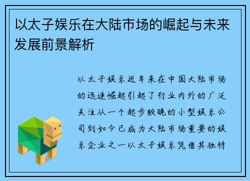 以太子娱乐在大陆市场的崛起与未来发展前景解析