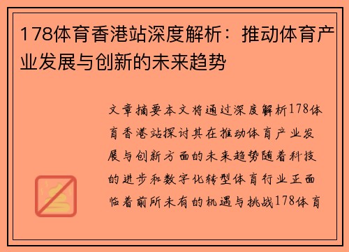 178体育香港站深度解析：推动体育产业发展与创新的未来趋势