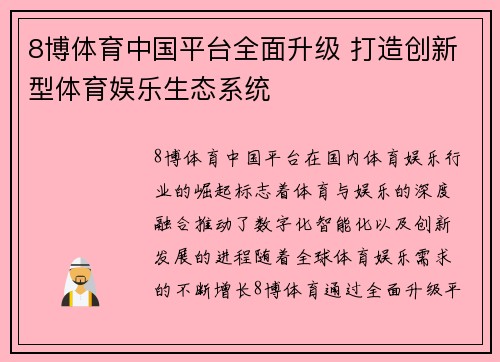 8博体育中国平台全面升级 打造创新型体育娱乐生态系统