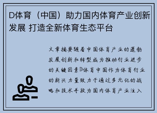 D体育（中国）助力国内体育产业创新发展 打造全新体育生态平台